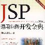 JSP通用范例开发金典(含光盘1张)
