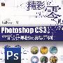 Photoshop CS3中文版平面设计基础与典型范例(含光盘1?