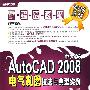 职场无忧--AutoCAD 2008中文版电气制图技法与典型实例