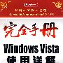 完全手册Windows Vista使用详解(含DVD光盘1张)