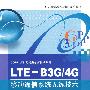 LTE—B3G/4G移动通信系统无线技术