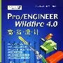 Pro/ENGINEER Wildfire 4.0高级设计(含光盘1张)