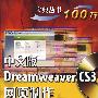 中文版Dreamweaver CS3网页制作宝典(含光盘1张)