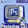 Photoshop CS3中文版职业应用视频教程(含DVD光盘1张)