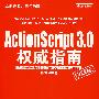 ActionScript 3.0权威指南(含光盘1张)