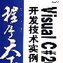 程序天下--Visual C# 2008开发技术实例详解(含光盘)