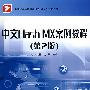 中文Flash MX案例教程（第2版）