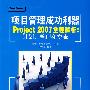 项目管理成功利器 Project 2007全程解析：计划、管理