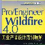 Pro/Engineer Wildfire 4.0工业产品设计范例精解(含DV
