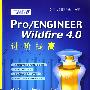 Pro/ENGINEER Wildfire 4.0进阶提高(含光盘1张)