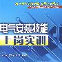 电气安装技能上岗实训