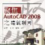 聚焦AutoCAD 2008之建筑制图(含光盘1张)