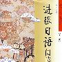 21世纪大学日语系列教材—进级日语阅读（2级）（修订版）