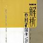 解析中国新闻传播学（2008）