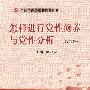 怎样进行党性修养与党性分析