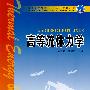 普通高等教育“十一五”规划教材 高等流体力学