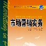 普通高等教育“十一五”规划教材（高职高专教育）市场营销实务