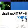 高职高专“十一五”计算机类专业规划教材 Visual Basic.NET程序设计实用教程