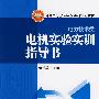 普通高等教育实验实训规划教材 电机实验实训指导书