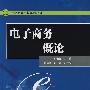 21世纪高等学校规划教材 电子商务概论