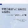 中德行政法与行政诉讼法实务指南——中国行政法官实践手册