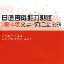 日语国际能力测试3级·4级文字·词汇全攻略(含光盘)RY