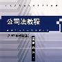 公司法教程（2007年修订）－成人高等法学教育通用教材