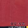 研究与反思——关于中国社会科学自主性的思考（修订本）