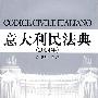 意大利民法典（2004）年