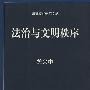 法治与文明秩序（法律文化研究文丛）2006年版