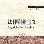 法律职业主义(形而下法理丛书)