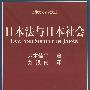 日本法与日本社会（法律文化研究文丛）