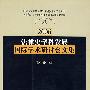 法律史学科发展国际学术研讨会文集