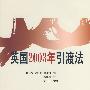 英国2003年引渡法