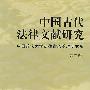 中国古代法律文献研究（211工程丛书）（法律史）