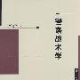 警察战术学(西北教材)