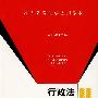 行政法与行政诉讼法（高等教育法学应用教材）