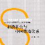和谐社会与中国劳动关系(211工程项目丛书)(政管)