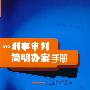 刑事审判简明办案手册