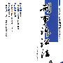 刑事诉讼法学习指导(高等政法院校必修