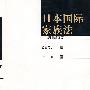 日本国际家族法(新订版)(日本国际法著作汉译丛书)