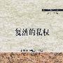 复活的私权（形而下法理丛书）