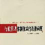行政管理体制改革的法律问题