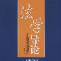 法学导论（第四版、2003年）（单本译著）