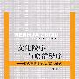 文化秩序与政治秩序—儒教中国的政治文化解读（211工程项目丛书）（政管学院）