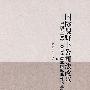 国际视野下公司法改革——中国与世界：公司法改革国际峰会论文集（211项目丛书民商）