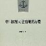 中国传统司法的现代转型（司法文丛）
