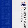 两大法系司法鉴定制度的观察与借鉴