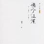 桃李江湖