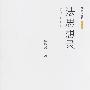 法思想录